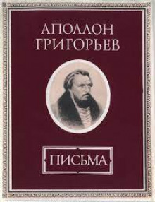 Статьи. Письма. Стихотворения. (Аполлон Григорьев)