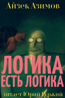 Логика есть логика (Айзек Азимов)
