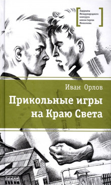 Джульетта в городе псов (Иван Орлов)