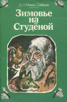 Зимовье на Студеной (Дмитрий Мамин-Сибиряк)