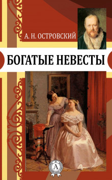 Богатые невесты (Александр Островский)