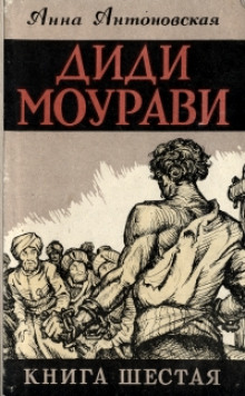 Диди Моурави. Книга 6 (Анна Антоновская)