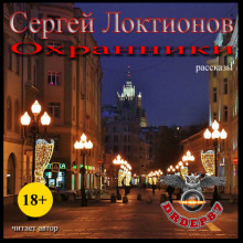 Охранники (Сергей Локтионов)