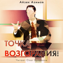 Точка возгорания! (Айзек Азимов)