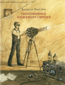 Гиперболоид инженера Гарина (Алексей Николаевич Толстой)