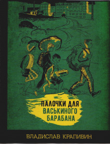 Палочки для Васькиного барабана (Владислав Крапивин)