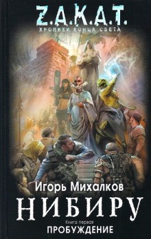 Нибиру. Пробуждение (Игорь Михалков)