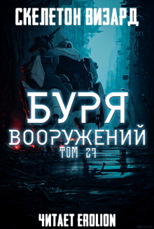 Буря Вооружений. Том 27 (Визард Скелетон)