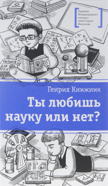 Ты любишь науку или нет? (Генрих Книжник)