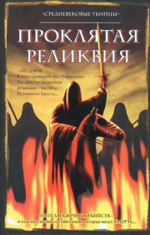 Группа писателей «Средневековые убийцы» — Проклятая реликвия (Саймон Бофорт,                                                               
                  Сюзанна Грегори,                                                               
                  Йэн Морсон,                                                               
                  Бернард Найт,                                                               
                  Филип Гуден,                                                               
                  Майкл Джекс)