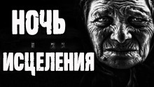 Ночь исцеления (Борис Екимов)