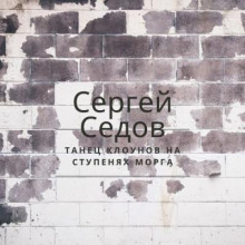 Танец клоунов на ступенях морга (Сергей Седов)