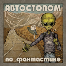 Шестьдесят смертей осевой Марии (Михаил Савеличев)