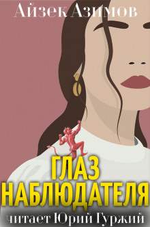 Глаз наблюдателя (Айзек Азимов)