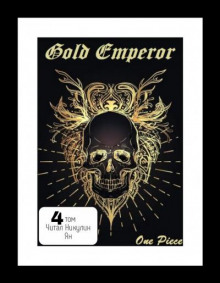 One Piece: Gold Emperor [том 4] (Had a dream i)