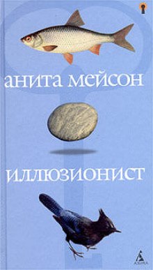 Иллюзионист (Анита Мейсон)