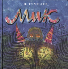 Мик (Африканская поэма) (Николай Гумилев)