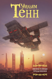 Нулевой потенциал (Уильям Тенн)