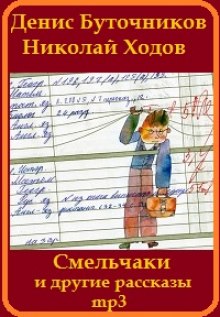 «Смельчаки» и другие рассказы для детей (Денис Буточников,                                                               
                  Николай Ходов)