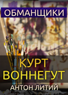 Обманщики (Курт Воннегут)