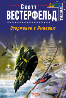 Вторжение в Империю (Скотт Вестерфельд)