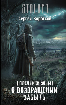 О возвращении забыть (Сергей Коротков)