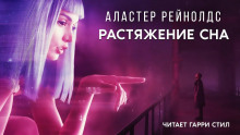 Растяжение сна (Аластер Рейнольдс)
