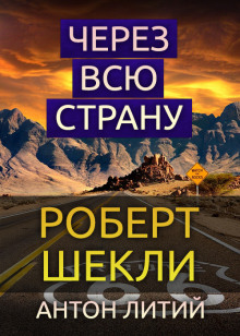 Через всю страну (Роберт Шекли)