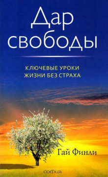 Дар свободы (Гай Финли)