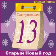 Старый Новый год (Михаил Рощин)