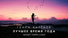 Лучшее время года (Генри Каттнер,                                                               
                  Кэтрин Мур)