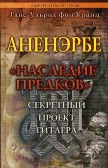 Аненэрбе. Наследие предков. Секретный проект Гитлера (Фон Кранц Ганс-Ульрих)