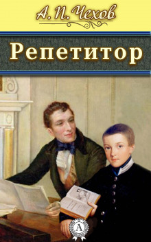 Репетитор (Антон Чехов)