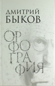 Орфография (Дмитрий Быков)