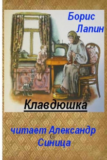 Клавдюшка (Борис Лапин)