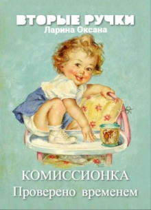 Комиссионка (Оксана Ларина — Заритовская)