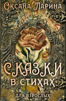 Сказки в стихах для взрослых. Часть 2 (Оксана Ларина — Заритовская)