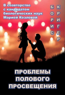 Проблемы полового просвещения (Борис Кригер,                  
                  Мария Козлова)