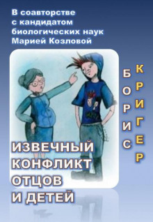 Извечный конфликт отцов и детей (Борис Кригер,                  
                  Мария Козлова)