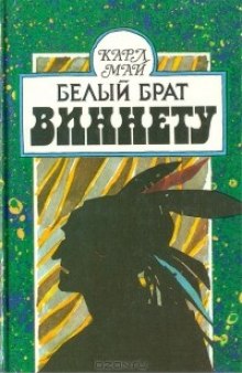 Белый брат Виннету (Карл Май)