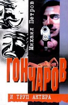 Гончаров и труп актера (Михаил Петров)