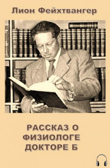 Рассказ о физиологе докторе Б (Лион Фейхтвангер)