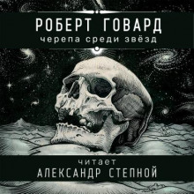 Черепа среди звёзд (Роберт И. Говард)