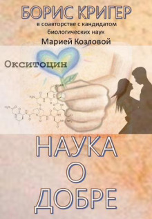 Наука о добре (Борис Кригер,                  
                  Мария Козлова)