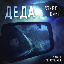 Деда (Стивен Кинг)