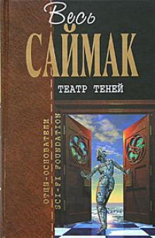 Театр теней (Клиффорд Саймак)