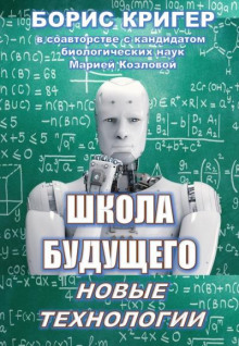 Школа будущего: Новые технологии (Борис Кригер,                  
                  Мария Козлова)