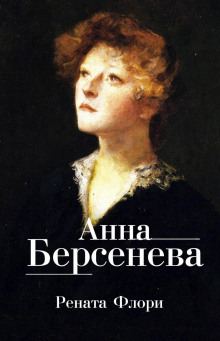 Рената Флори (Анна Берсенева)