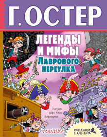 Легенды и мифы Лаврового переулка (Григорий Остер)