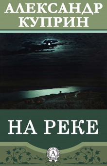 На реке (Александр Куприн)